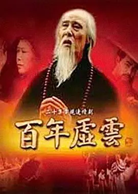 《百年虚云》：一代高僧的传奇人生，信仰力量穿越千年，看尽世间繁华与枯荣