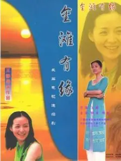 《金滩有缘》：一段跨越时代的都市情缘，命运的十字路口能否把握真爱？