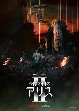 《弥留之国的爱丽丝 第二季》：死亡游戏再度升级，生死抉择的极致拷问与人性挣扎