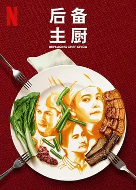 《后备主厨》：平凡人生也能闪耀光芒，笑泪交织的厨房奇遇记，治愈你的胃与心！