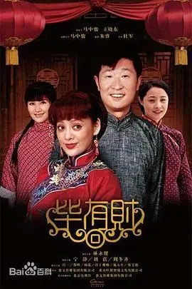 《毕有财》：一部触及灵魂的现实主义佳作，看小人物如何逆袭人生，笑泪交织！