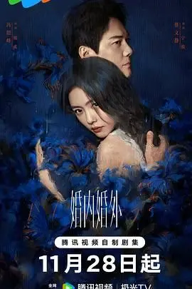 《婚内婚外》：婚姻围城下的情感博弈，是忠诚的试金石还是背叛的深渊？