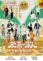 《欢喜一家人之机智如你》：笑到岔气！当平凡家庭遇上脑洞大开的AI，欢乐与槽点齐飞！