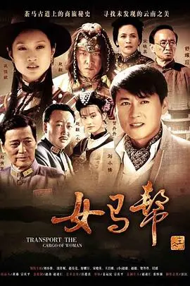 《女马帮》：巾帼不让须眉的史诗！一部关于勇气、坚韧与女性力量的西部传奇
