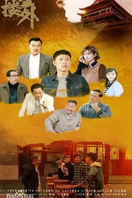 《鼓楼外》：一段关于时代变迁下的京味儿生活与不朽爱情的史诗