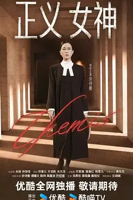 《正义女神》普通话版：这部电影让你心寒，还是让你瞬间泪崩？